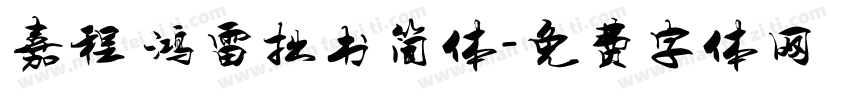嘉程 鸿雷拙书简体字体转换